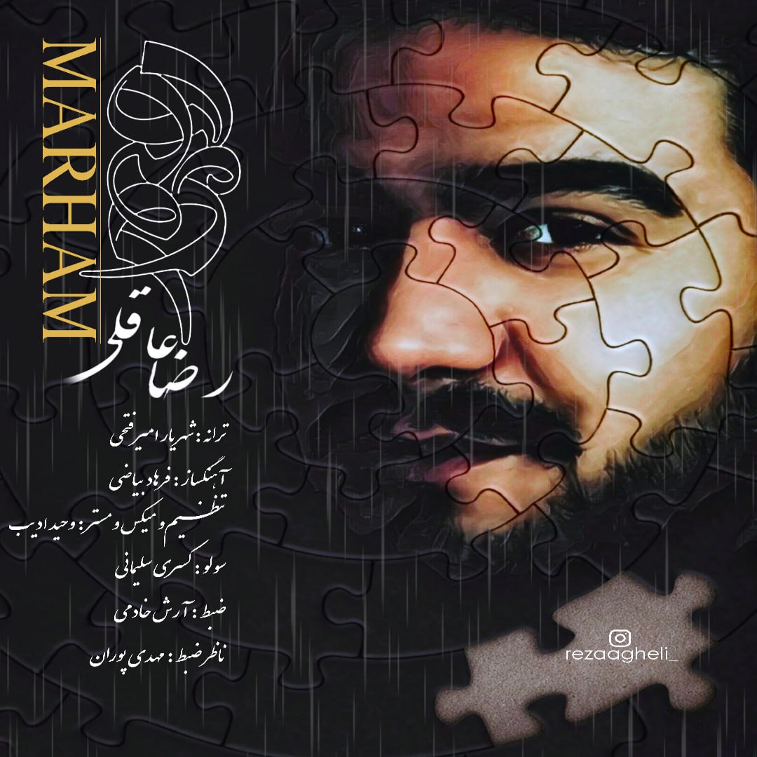 دانلود آهنگ جدید مرهم از رضا عاقلی