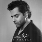 دانلود آهنگ جدید بی خبر از رضا بهرام