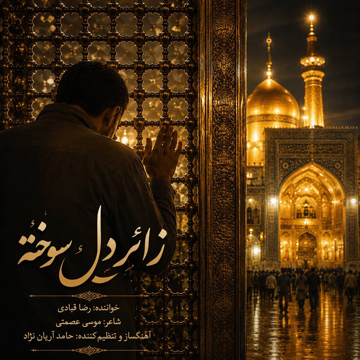 دانلود آهنگ جدید زائر دل سوخته از رضا قبادی