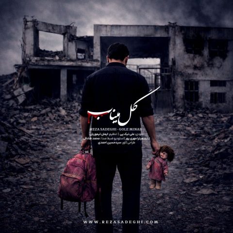 دانلود آهنگ جدید گل میناب از رضا صادقی