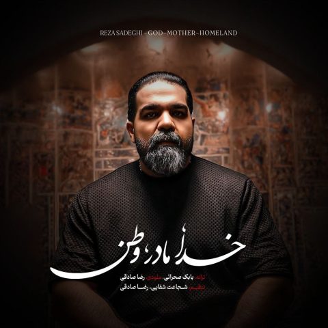 دانلود آهنگ جدید خدا مادر وطن از رضا صادقی