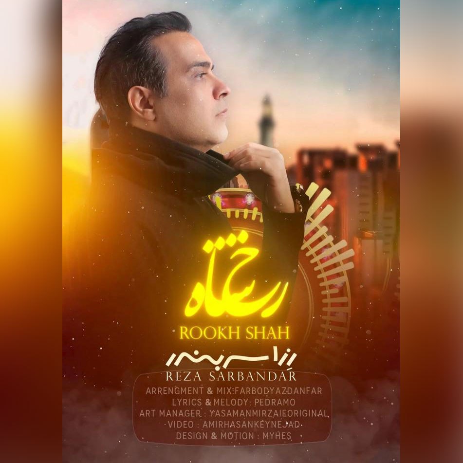 دانلود آهنگ جدید رخ شاه از رِزا سربندر رضا منادی
