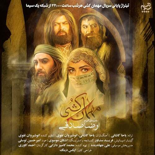 دانلود آهنگ جدید مهمان کشی از رضا صادقی