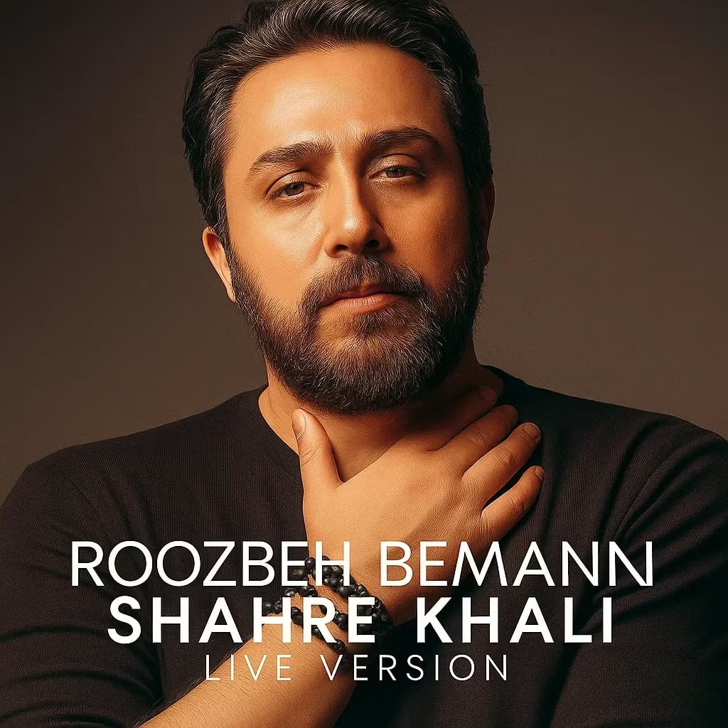 دانلود آهنگ جدید شهر خالی (لایو ورژن) از روزبه بمانی