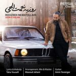 دانلود آهنگ جدید جون دلم از روزبه نعمت الهی