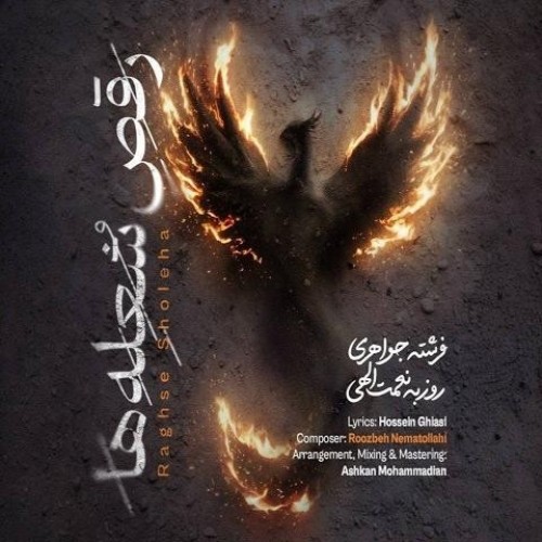 دانلود آهنگ جدید روزبه نعمت‌الهی به نام رقص شعله‌ها