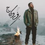 دانلود آهنگ جدید برف و کاج از روزبه بمانی