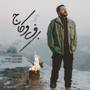 دانلود آهنگ جدید برف و کاج از روزبه بمانی