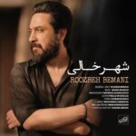 دانلود آهنگ جدید شهر خالی از روزبه بمانی