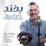 دانلود آهنگ جدید بخند از روزبه پهلوانی نژاد