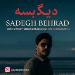 دانلود آهنگ جدید دیگه بسه از صادق بهراد