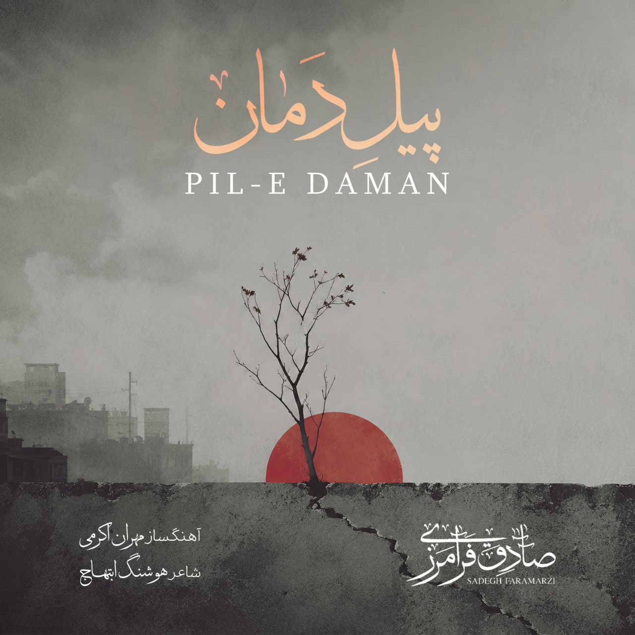 دانلود آهنگ جدید پیل دمان از صادق فرامرزی