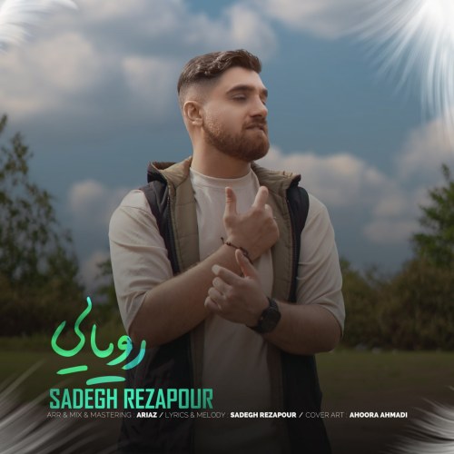 دانلود آهنگ جدید رویایی از صادق رضاپور