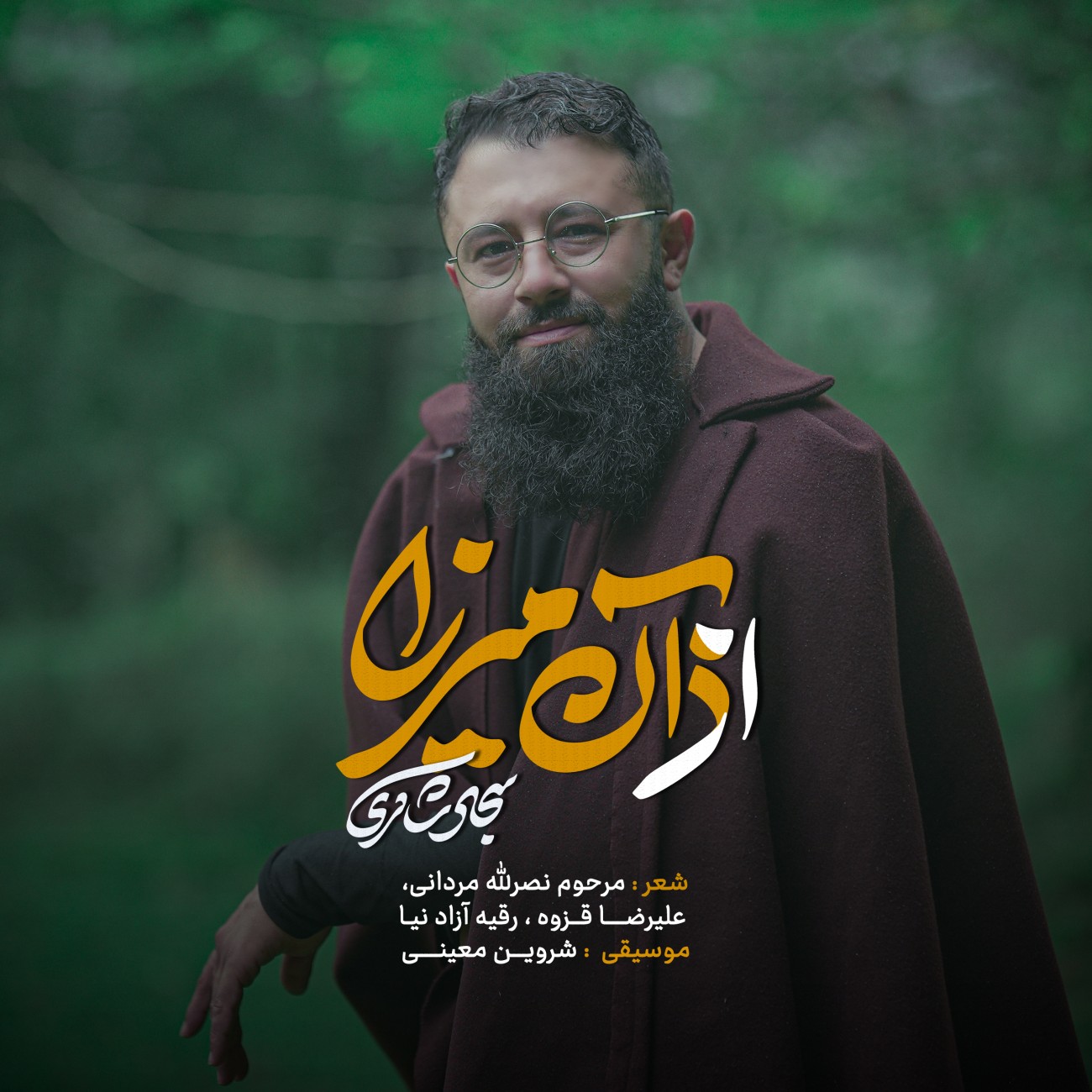 دانلود آهنگ جدید اذان میرزا از سجاد شاکری