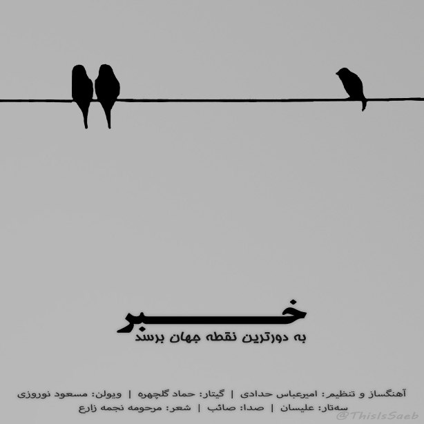 دانلود آهنگ جدید خبر به دورترین نقطه جهان برسد از صائب