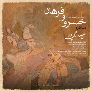 دانلود آهنگ خسرو و فرهاد از سعید رحیمی پور با کیفیت 320 + متن آهنگ