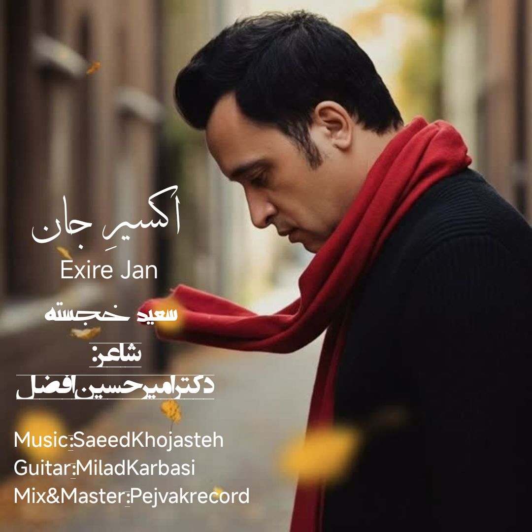 دانلود آهنگ جدید اکسیر جان از سعید خجسته