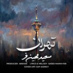 دانلود آهنگ جدید تهران از سعید مهین فر