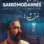دانلود آهنگ جدید غرق شده ها از سعید مدرس