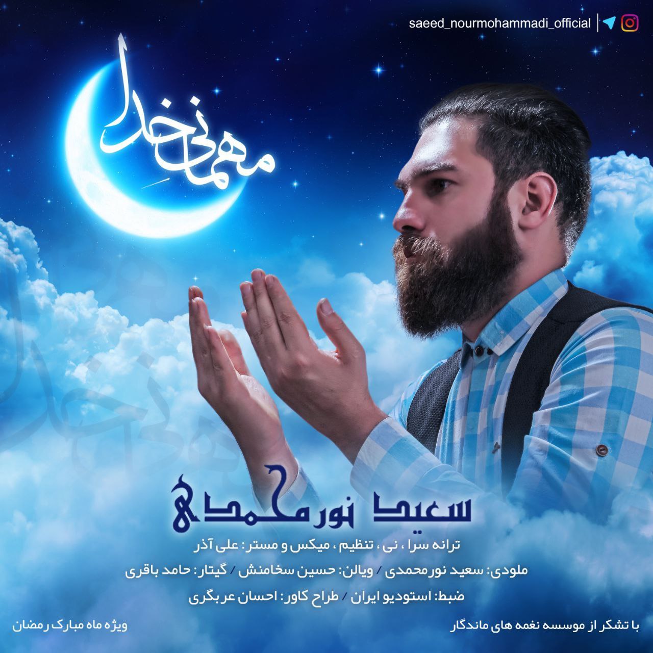 دانلود آهنگ جدید مهمانی خدا از سعید نورمحمدی