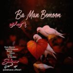 دانلود آهنگ جدید با من بمون از سعید شهسواری شهسوار