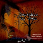 دانلود آهنگ جدید درخت بی جون از سعید شهسواری شهسوار