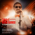 دانلود آهنگ جدید زیبای منی بانو از سعید شایاس