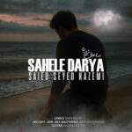 دانلود آهنگ جدید ساحل دریا از سعید سیدکاظمی