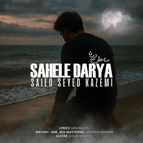 دانلود آهنگ جدید ساحل دریا از سعید سیدکاظمی