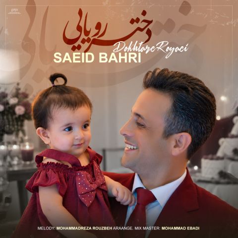 دانلود آهنگ جدید سعید بحری به نام دختر رویایی