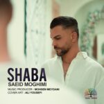 دانلود آهنگ جدید شبا از سعید مقیمی
