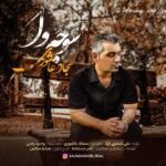 دانلود آهنگ جدید سوجه وا از سجاد عاشوری