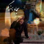 دانلود آهنگ جدید پدر از سجاد برزیگر