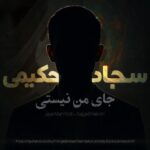 دانلود آهنگ جدید جای من نیستی از سجاد حکیمی