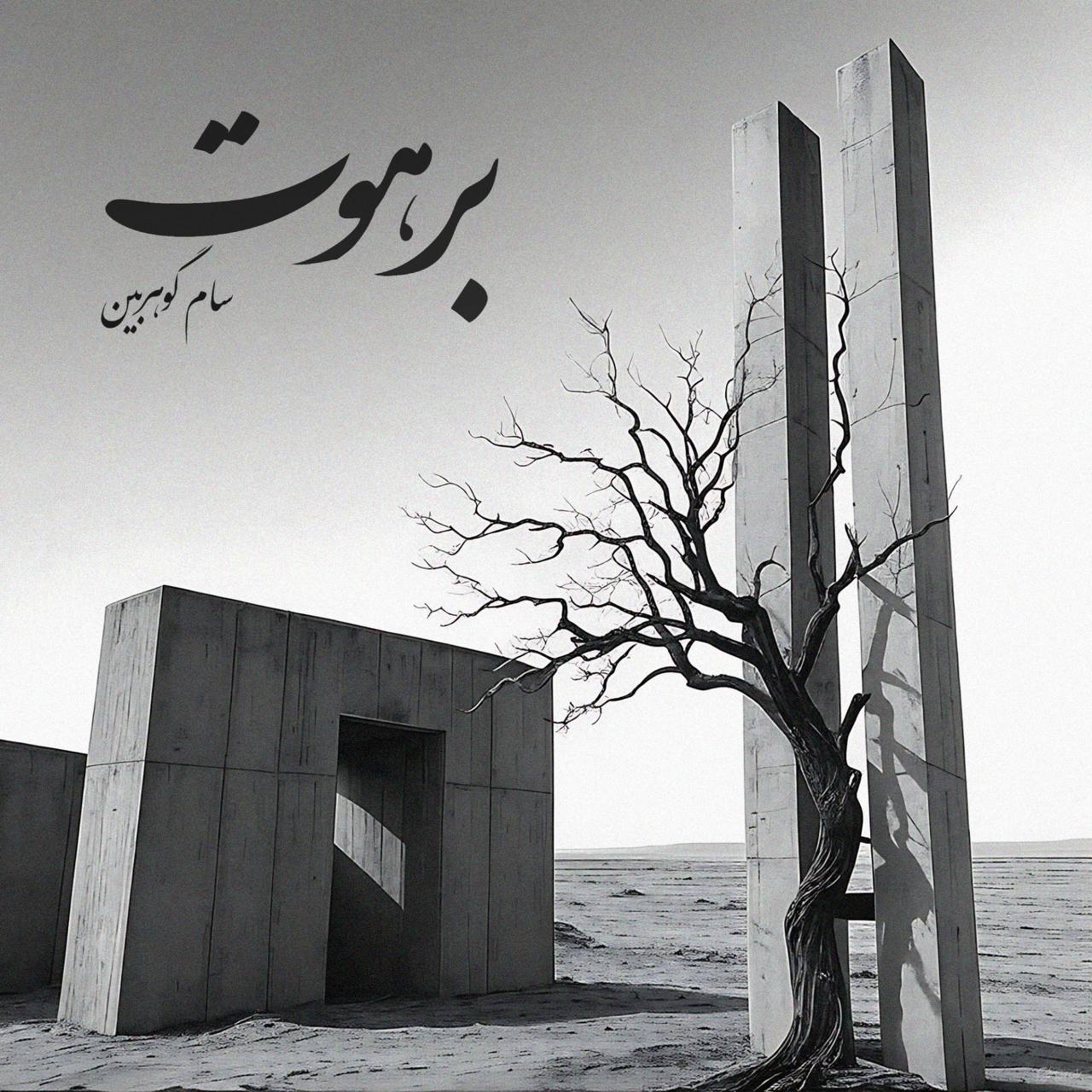 دانلود آهنگ جدید برهوت از سام گوهربین