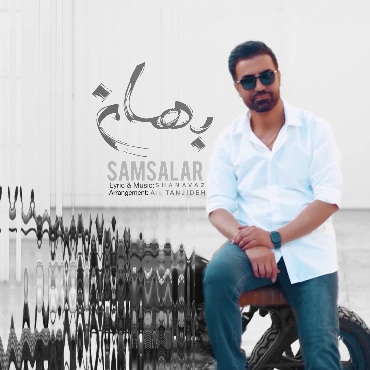 دانلود آهنگ جدید سام سالار به نام بهانه