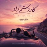 دانلود آهنگ جدید کار دستم داد از سامان عباسی