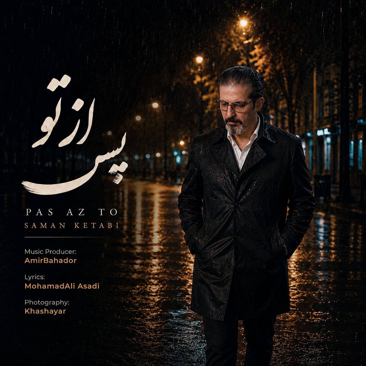 دانلود آهنگ جدید پس از تو از سامان کتابی