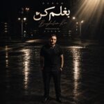 دانلود آهنگ جدید بغلم کن از ساسان فوت بند