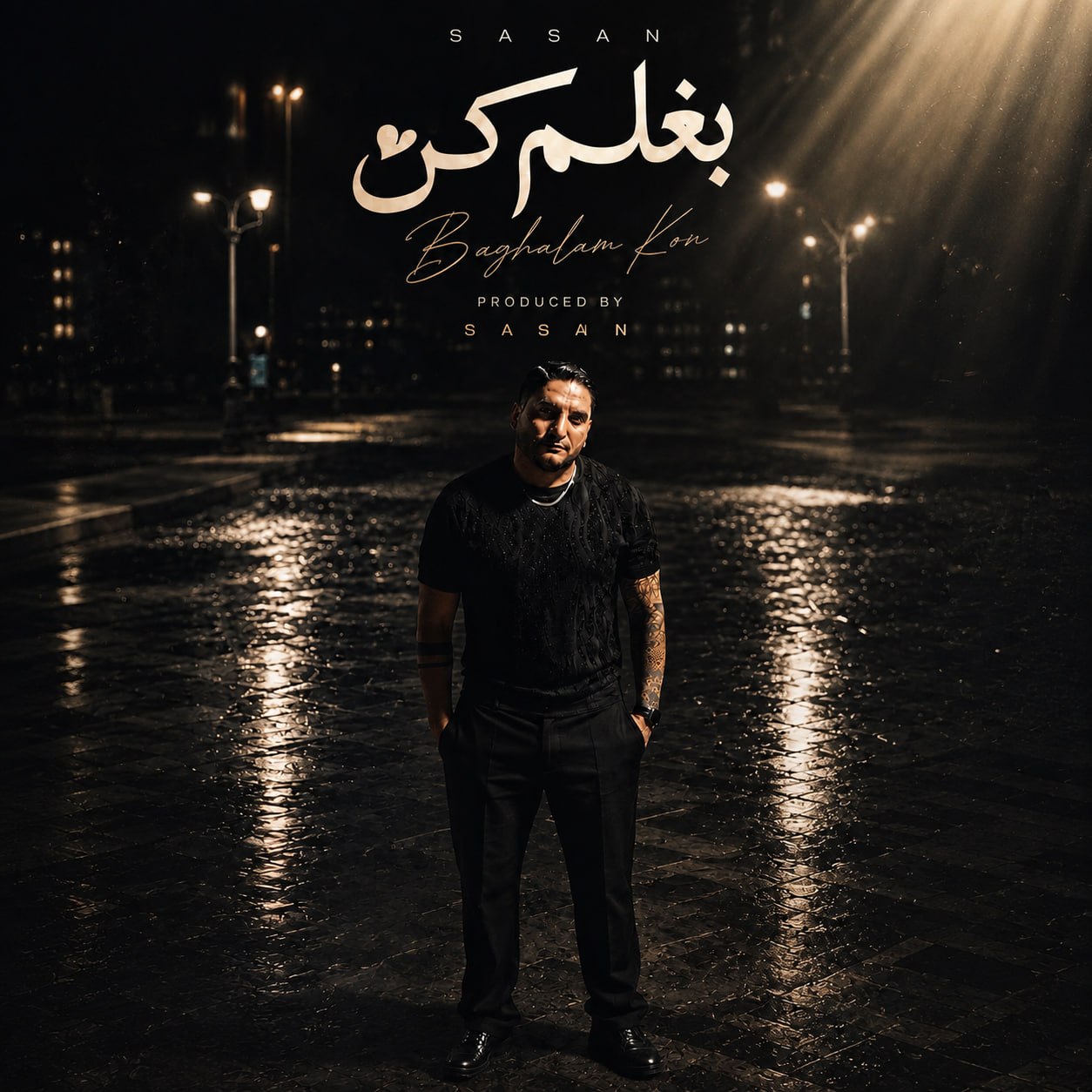دانلود آهنگ جدید بغلم کن از ساسان فوت بند