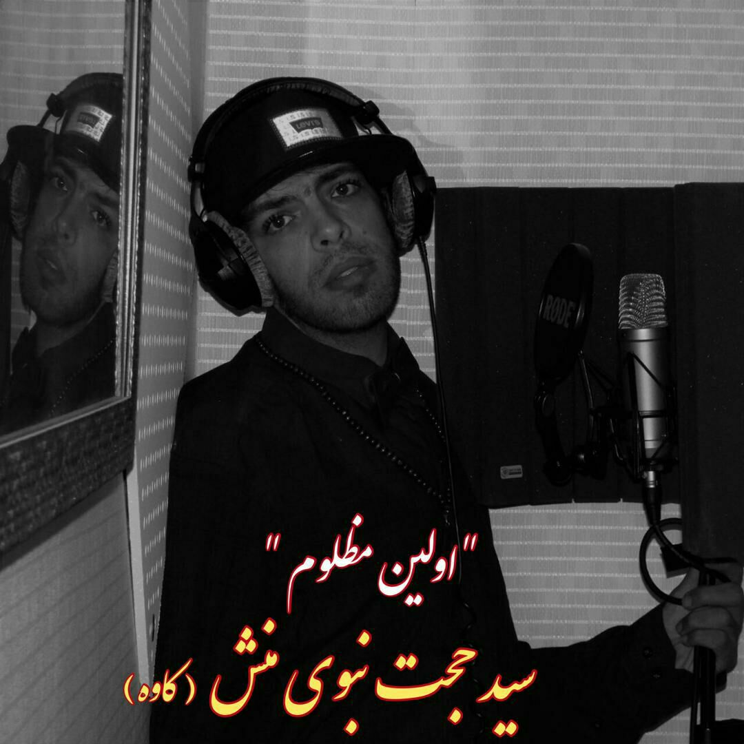 دانلود آهنگ جدید اولین مظلوم از سید حجت نبوی منش