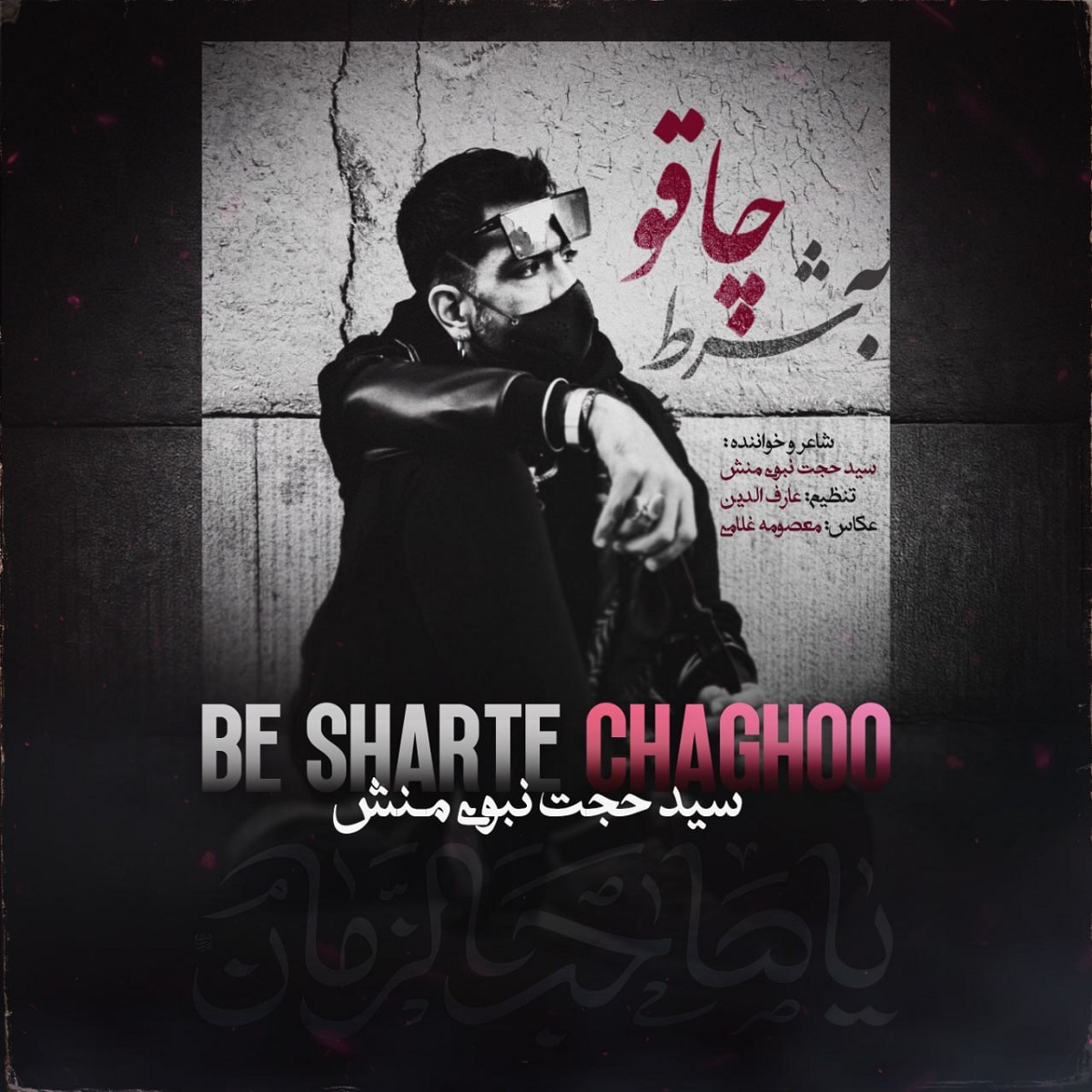 دانلود آهنگ جدید شرط چاقو از سید حجت نبوی منش