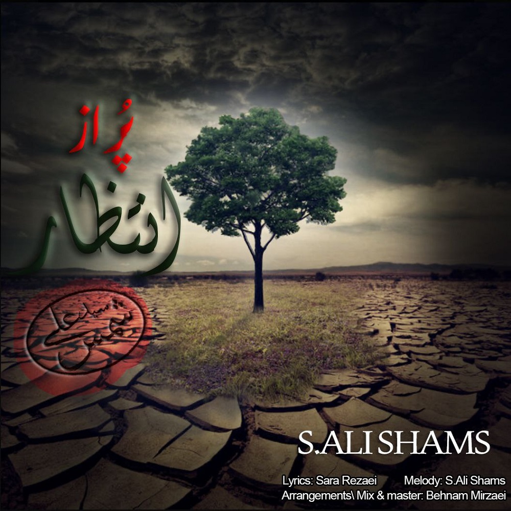 دانلود آهنگ جدید پر از انتظار از سید علی شمس