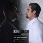 دانلود آهنگ جدید سیمرغ از سید امیررضا جوکار