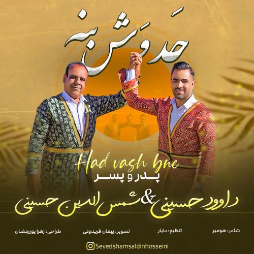 دانلود آهنگ جدید حد وش بنه از سید داوود حسینی و شمس الدین حسینی