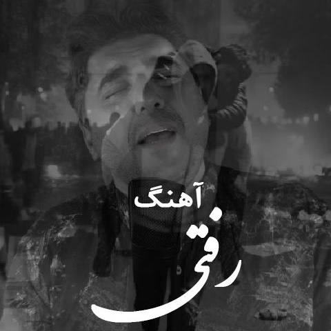 دانلود آهنگ جدید رفتی از شاهین پسیان