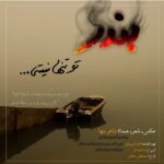 دانلود آهنگ جدید بندر تو تنها نیستی از شاعرِ تنها