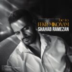 دانلود آهنگ جدید به تو فکر میکنم از شهاب رمضان