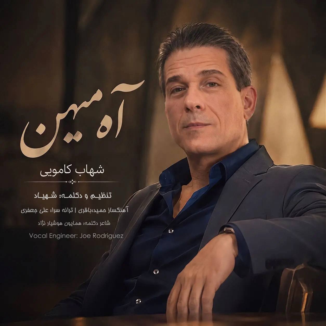 دانلود آهنگ جدید آه میهن از شهاب کامویی
