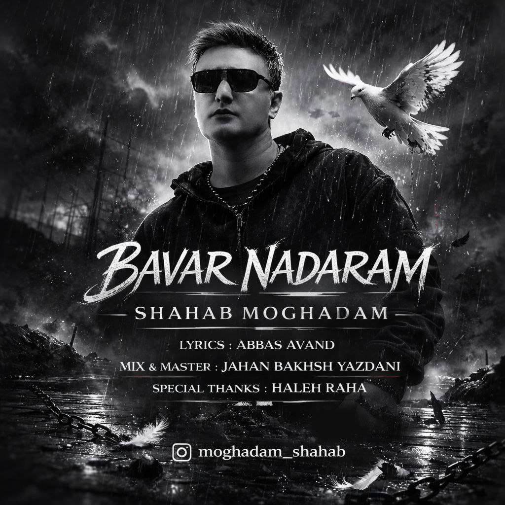 دانلود آهنگ جدید شهاب مقدم به نام باور ندارم